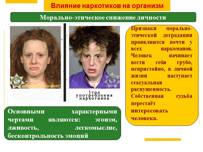 Влияние наркотиков на организм Морально-этическое снижение личности Основными характерными чертами являются: эгоизм, лживость, легкомыслие,